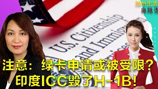 注意：绿卡申请或被受限？印度ICC毁了H 1B！#德远 #德远资讯 #美国 #绿卡 #h1b #打工人 #美国绿卡 #icc #川普