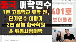 중국 어학연수 후기_고등학생 단기연수_중국어 학습 동기