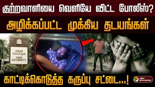 குற்றவாளியை வெளியே விட்ட போலீஸ்? அழிக்கப்பட்ட முக்கிய தடயங்கள்; காட்டிக்கொடுத்த கருப்பு சட்டை! | PTD