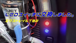 【このスイッチをつけたくて】LEDプッシュスイッチに交換しました。【DIY エクストレイルT32】