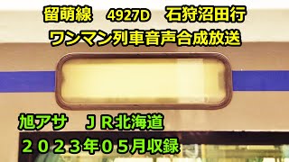 [ク2305]留萌線4927D（深川→石狩沼田）ワンマン放送