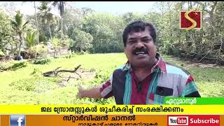 ജല സ്രോതസ്സുകള്‍ ശുചീകരിച്ച് സംരക്ഷിച്ച് കുടിവെള്ള ലഭ്യത ഉറപ്പു വരുത്തണമെന്ന് ആവശ്യമുയരുന്നു