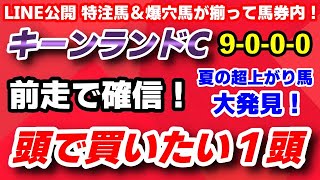 キーンランドカップ2023予想【夏の超上がり馬 大発見】前走の勝利で確信した頭で買いたい伏兵1頭！