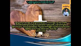 ယုံကြည်လက်ခံလိုက်ပါ   Saya Myat Nay