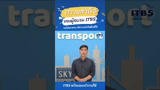 อบรมกับ ITBS จบแล้วได้ทำงานสายโลจิสติกส์อย่างที่ตั้งใจ  #logistics  #หางาน