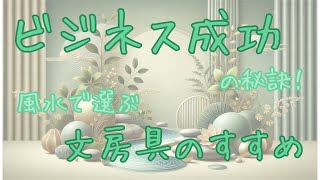 【人脈運】ビジネス成功の秘訣！風水で選ぶ文房具のすすめ【風水】