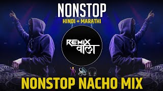 नॉनस्टॉप कडक डीजे गाणी Marathi DJ song | Marathi DJ Remix | Marathi VS Hindi DJ Song | Remix Wala