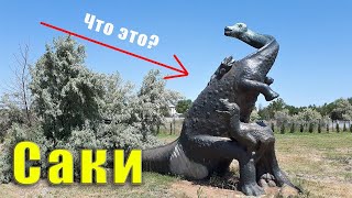 КРЫМ  - тут есть такое, чего больше нигде в мире! Город Саки - где здесь самый дешёвый санаторий.