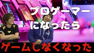 【ウメハラ、Daigo Umehara、ふーど、象先輩】当時の社会情勢やゲーセンについて語る。～プロゲーマーになったら気軽にゲームできなくなりました～【スト５】