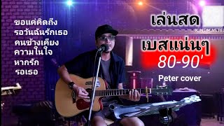 เบสแน่น รวมเพลงต้อมเรนโบว์-อ๊อดคีรีบูน-ฟรุตตี้-บรั่นดี ฟังชิลๆ Cover by Peter โก๋ตั๋น