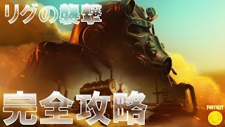 リグの襲撃 クエスト 完全攻略 #フォートナイト #ストーリー #パート2 (Fortnite C5S3 All Story Quests)