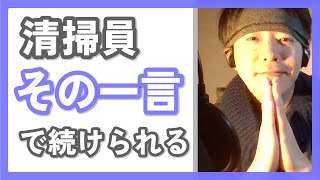 【清掃員】病院清掃を始めて３日目の感想