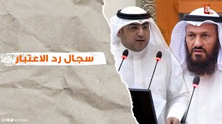 سجال حاد بين د.عبدالكريم الكندري و محمد هايف حول فقرة في قانون رد الاعتبار