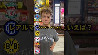 【検証】〇〇といえば？CLpot1編 #championsleague #football