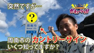 魅力探求秘密結社ガチューシャ！！　2023年9月16日号　周南市のカントリーサインを知っていますか？