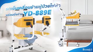 🤩 รถเข็นเคลื่อนย้ายผู้ป่วยอเนกประสงค์ ( รุ่น YD-889E )