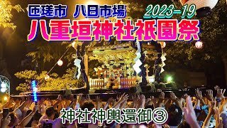 神社神輿還御③　匝瑳市 八日市場 八重垣神社祇園祭2023-19