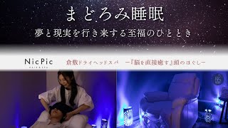 まどろみ睡眠 －倉敷ドライヘッドスパ－ ヘッドマイスターが脳を直接癒して脳疲労・眼精疲労・ストレス・睡眠の質の改善＊