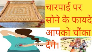 khatiya par sone ke fayde || जानिए खटिया पर सोने के फायदे || बेड पर सोना भूल जाएंगे आप !