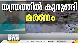 ആലുവ മുപ്പത്തടത്ത് കോൺക്രീറ്റ് മിക്സിങ് യന്ത്രത്തിൽ കുടുങ്ങി യുവാവിന് ദാരുണാന്ത്യം