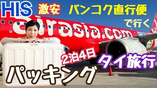 【HISタイ旅行】激安ツアーのパッキング