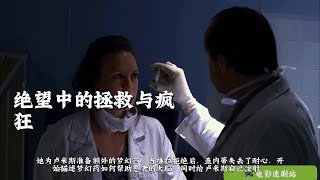 绝望中的拯救与疯狂