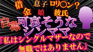 【2ch壮絶なスレ】自称！可哀そうなシンママ！借金と両親との同居問題！彼氏との関係【ゆっくり解説】【聞き流し・作業用】