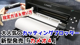 【カッティングプロッター】新発売のカメオ４購入！設定＆レビュー【シルエット｜CAMEO4】