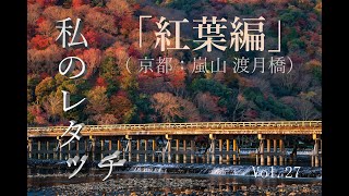 「私のレタッチ」紅葉編（location：京都：嵐山　渡月橋）写真のレタッチの流れ（現像の流れ）を公開します。Vol 27　【カメラ初心者お勧め】