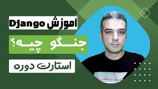 جنگو چیست - کاربردهای جنگو کجاست - مینی دوره آموزش جنگو