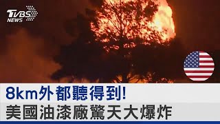 8km外都聽得到! 美國油漆廠驚天大爆炸｜TVBS新聞 @tvbsplus