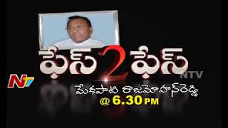 Mekapati Rajamohan Reddy Exclusive Interview || Face to Face || Promo || NTV