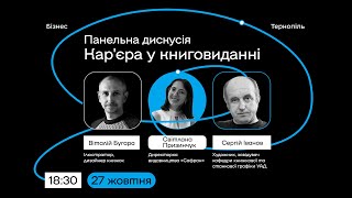 Панельна дискусія «Кар'єра у книговидавництві» (Світлана Призинчук, Віталій Бугара)