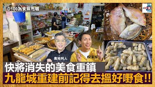 快將消失的美食重鎮，九龍城重建前記得去搵好嘢食!!｜為食麻甩騷｜梁家權、奧地利人