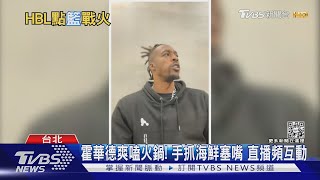 霍華德爽嗑火鍋! 手抓海鮮塞嘴 直播頻互動｜TVBS新聞