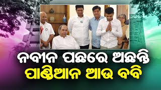 ନବୀନ ପଛରେ ଅଛନ୍ତି ପାଣ୍ଡିଆନ ଆଉ ବବି || SARBASADHARANA NEWS ||