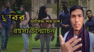 আসিফ মাহতাবের সমালোচিত সেই ভাইরাল  ছবির রহস্য #criticise