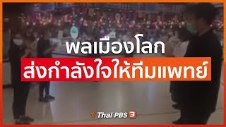 พลเมืองโลก ส่งกำลังใจให้ทีมแพทย์ : ที่นี่ Thai PBS (30 มี.ค. 63)