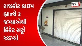 Rajkot : રાજકોટ ક્રાઇમ બ્રાન્ચે 3 જગ્યાએથી ક્રિકેટ સટ્ટો ઝડપ્યો | Gujarat FIRST