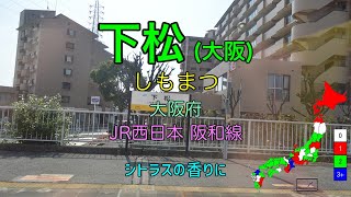 [駅名替え歌] 駅名で「CITRUS」