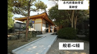 病気で苦しんでいる人たちが救われますように【清谷寺】般若心経、永代供養納骨堂、薬師堂（やくしどう）病気平癒