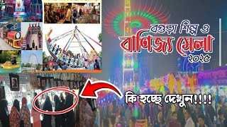 বগুড়া শিল্প ও বাণিজ্য মেলা ২০২৫ || Bogra Industry and Trade Fair 2025 #Bogura #banijjo_mela_2025