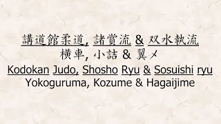 講道館柔道, 諸賞流\u0026双水執流: 横車, 小詰 \u0026 翼メ Kodokan Judo, Shosho Ryu \u0026 Sosuishi ryu: Yokoguruma, Kozume \u0026 Hagaijime