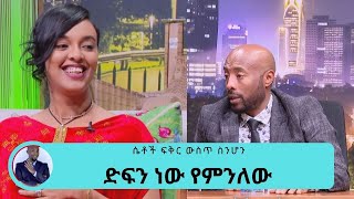 ማንኛውም ፍቅረኛሞች የሚነሱት ፎቶ ሆኖ ...ከኔ ስህተት ተማሩ...በህግ ውጤት እያገኘው ነው ተወዳጅዋ ተዋናይት ሜላት ነብዩ