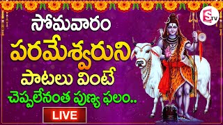 Shiva Telugu Devotional Songs | Shiva Telugu Bhakti Songs | Bhakti Patalu | SumanTv