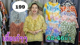 เสื้อลายเก๋ๆๆ แม่ค้ารับประกันคลิปนี้ Ep556