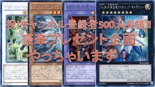 祝!!チャンネル登録者500人突破記念プレゼント企画！応募期限は5/31の23:55まで！