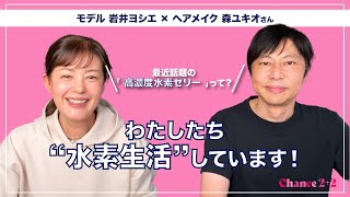 【ヘアメイク 森ユキオさん×モデル 岩井ヨシエ】STOP老化！高濃度水素ゼリーで抗酸化に全集中〜アンチエイジング・美容と健康の秘訣は水素生活です