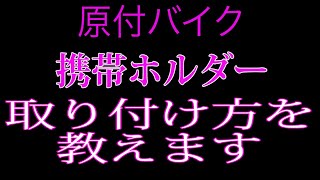 原付バイクに携帯ホルダーの付け方 (ビーノ)(ジョルノ)