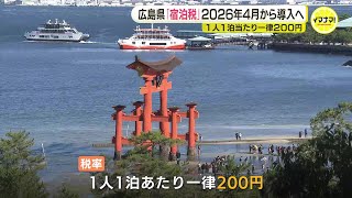 広島県「宿泊税」2026年4月から導入へ　1人1泊あたり一律200円